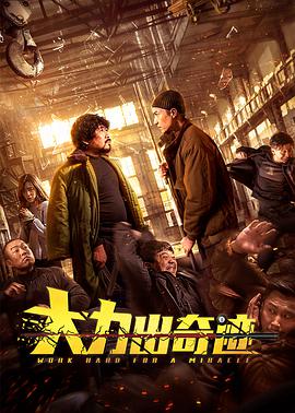 欧美大片视频海报